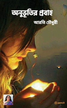 &#2437;&#2472;&#2497;&#2477;&#2498;&#2468;&#2495;&#2480; &#2474;&#2509;&#2480;&#2476;&#2494;&#2489;: The flow of feelings