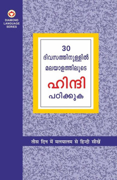 Learn Hindi In 30 Days Through Malayalam (30 ദിവസങ്ങളിൽ ഹിന്ദ