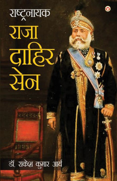 Rashtranayak Raja Dahir Sen (&#2352;&#2366;&#2359;&#2381;&#2335;&#2381;&#2352;&#2344;&#2366;&#2351;&#2325; &#2352;&#2366;&#2332;&#2366; &#2342;&#2366;