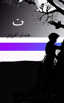Noon: Arabic Novel