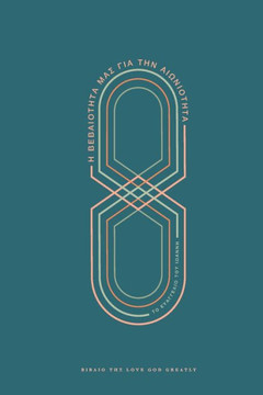 Η Βεβαιότητά Μας για την Αιων&