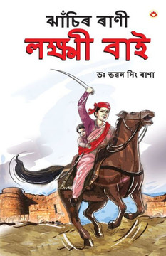 Rani of Jhansi in Assamese (ঝাঁচিৰ ৰাণী লক্ষ্মী Rani of Jhansi in Assamese (ঝাঁচিৰ ৰাণী লক্ষ্মী