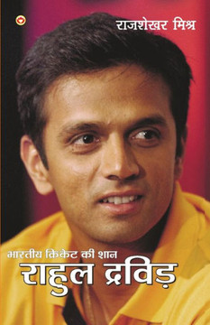 Bhartiya Cricket Ki Shaan Rahul Dravid (भारतीय क्रिकेट की &#