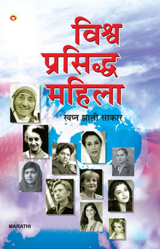 Vishwa Prasiddha Mahila - Swapna Jhali Sakaar in Marathi (विश्व प्रसिद्ध