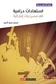 استعادات درامية في مسرحي استعادات درامية في مسرحي