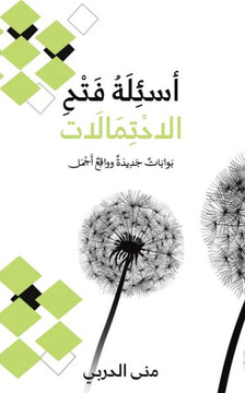 أسئِلَةُ فَتْحِ الاحْتِ&