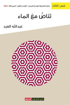 تناص مع الماء