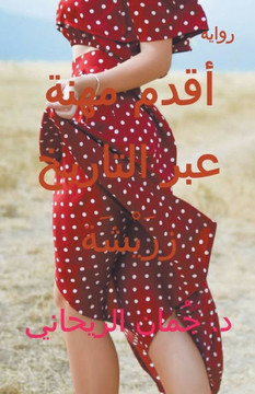المرأة زرَيْشَة - أقدم مه 