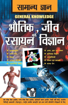 Samanya Gyan Physics, Chemistry and Biology