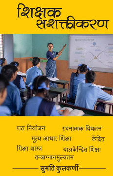 Sashaktikaran Shikshak