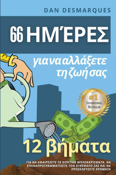 66 ημέρες για να αλλάξετε τη ζω^