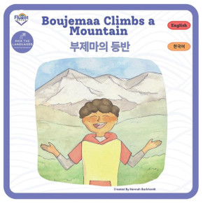 Boujemaa Climbs a Mountain: Korean English 영어 한국어 Boujemaa Climbs a Mountain: Korean English 영어 한국어