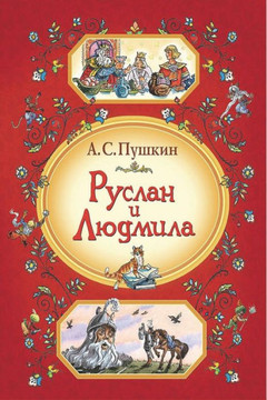 Ruslan I Ljudmila