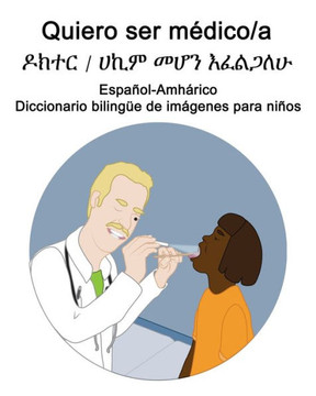 Español-Amhárico Quiero ser médico/a - ዶክተር / ሀኪም መሆን እፈልጋለ&
