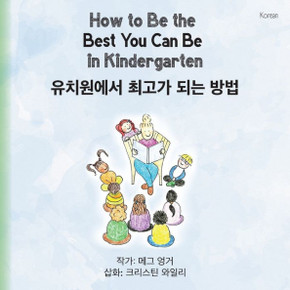 How To Be The Best You Can Be In Kindergarten (Korean) (Korean Edition)