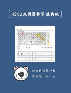 Mandarin Chinese HSK 2 词语抄写 A