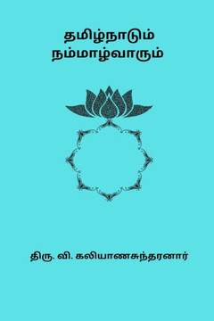 Tamizhnaadum Nammalvarum Tamizhnaadum Nammalvarum