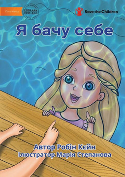 I See Me - ? ???? ???? (Ukrainian Edition)