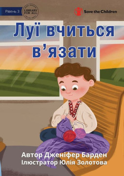 Louis Learns To Knit - ??? ??????? ?'????? (Ukrainian Edition)