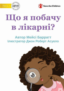 What Will I See At The Hospital? - ?? ? ?????? ? ???????? (Ukrainian Edition)