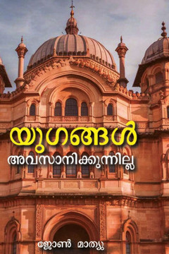 Yugangal Avasanikkunnilla Yugangal Avasanikkunnilla