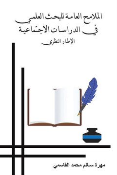 الملامح العامة للبحث الع