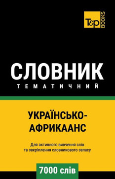 Українсько-Африкаанс те&