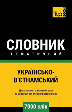 Українсько-В'єтнамський