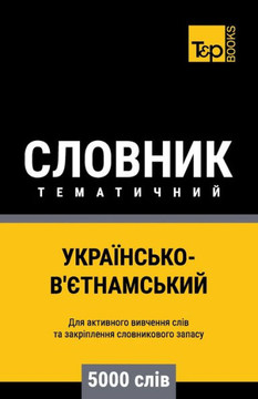 Українсько-В'єтнамський