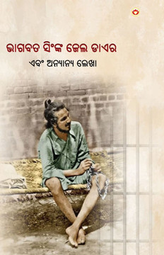 Jail Diary and Other Writings in Oriya (ଭାଗବତ ସିଂଙ୍କ ଜେଲ ଡ&#