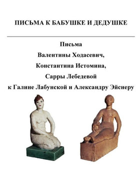 Letters To My Grandmother And Grandfather : Letters Of Khodasevich, Istomin, Lebedeva