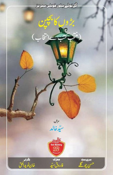 Badon ka Bachpan: Childhood stories of great personalities