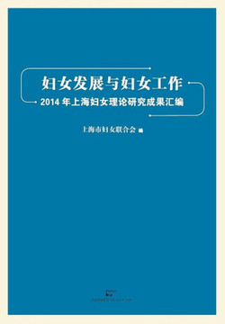 Fu NV Fa Zhan He Fu NV Gong Zuo 2014 Nian Shang Hai Fu NV Li Lun Yan Jiu Li Lun Cheng Guo Hui Bian