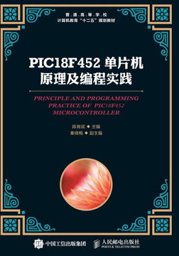 PIC18F452单片机原理及编程实践