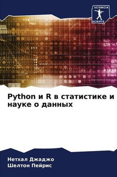 Python и R в статистике и науке о &#