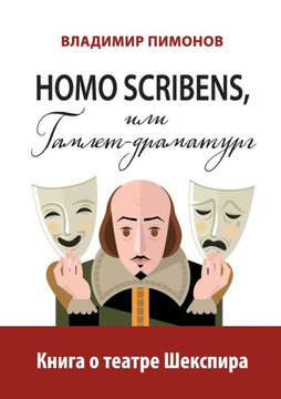 Homo scribens, ili Gamlet-dramaturg: Kniga o teatre Shekspira