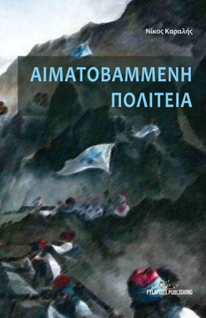 Aimatovammenh Politeia Aimatovammenh Politeia