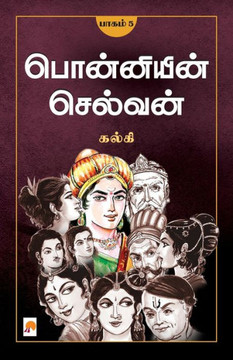 Ponniyin Selvan - Part 5 / &#2986;&#3018;&#2985;&#3021;&#2985;&#3007;&#2991;&#3007;&#2985;&#3021; &#2970;&#3014;&#2994;&#3021;&#2997;&#2985;&#3021;(&#