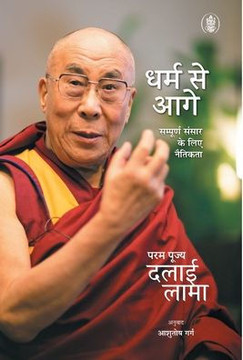 Dharm Se Aagey: Sampurna Sansar Ke Liye Naitikta