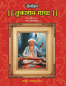 Dainandin Tukaramgatha Dainandin Tukaramgatha