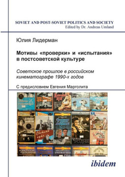 Motivi proverki i ispytaniia v postsovetskoi kul'ture. Sovetskoe proshloe v rossiiskom kinematografe 1990-kh godov. (The Themes of Trial and Proof in