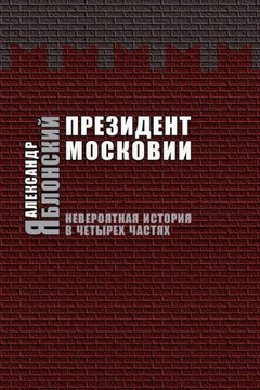 Prezident Moskovii: Neveroyatnaya Istoriya V Cheturekh Chastyakh