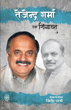 Tejendra Sharma: Ek Shinakht