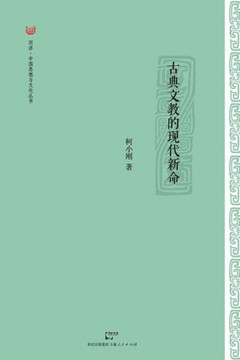 Gu Dian Wen Jiao de Xian Dai Xin Ming