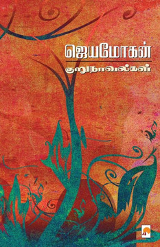 Jeyamohan Kurunovelgal / ஜெயமோகன் குறுநாவல்Ĩ Jeyamohan Kurunovelgal / ஜெயமோகன் குறுநாவல்Ĩ