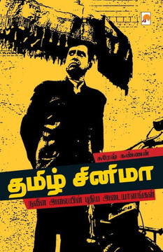 Tamil Cinema / &#2980;&#2990;&#3007;&#2996;&#3021; &#2970;&#3007;&#2985;&#3007;&#2990;&#3006;: &#2984;&#2997;&#3008;&#2985; &#2949;&#2994;&#3016;&#299