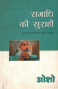 Samadhi Ki Surahi (समाधि की सुराही)