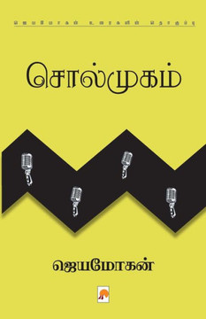 Solmugam / சொல்முகம் Solmugam / சொல்முகம்