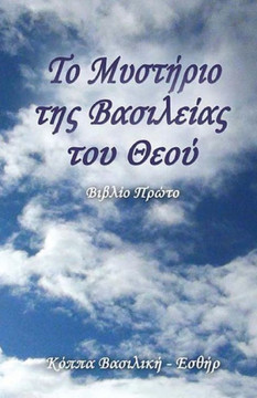 The Mystery of the Kingdom of God (Greek Edition): First Book