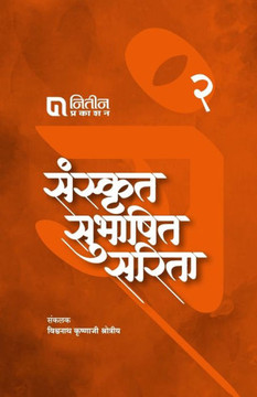 Sanskrut Subhashit Sarita Bhag 2